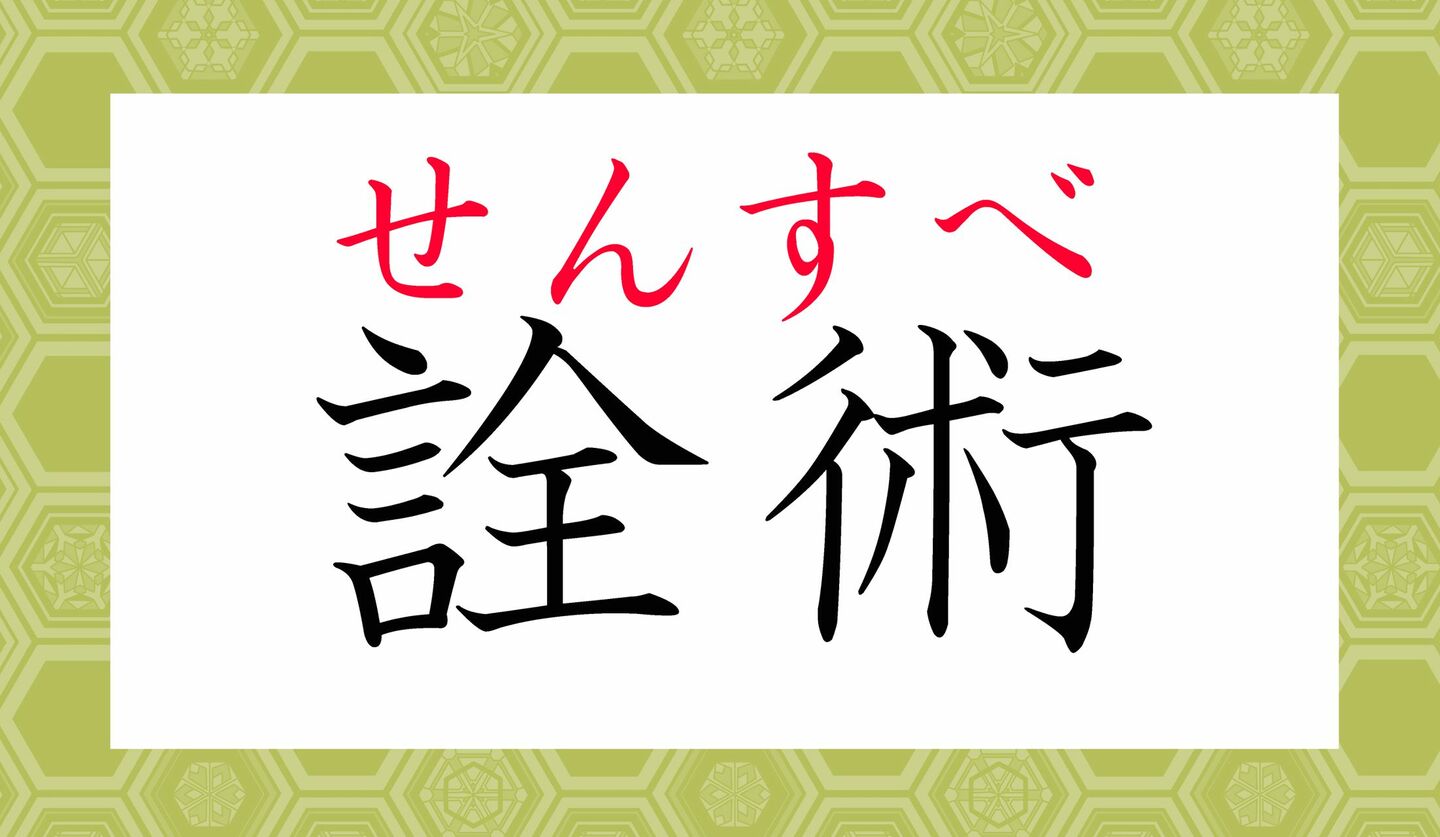 「為す術」ってなんと読む？「ためすじゅつ」ではありませんよ！ | Precious.jp（プレシャス）