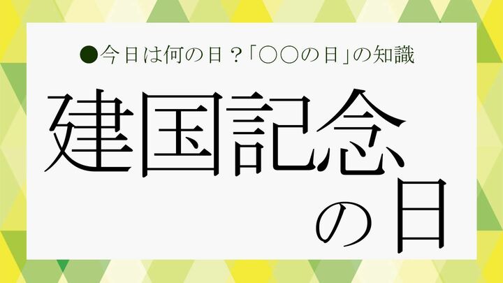 建国記念の日