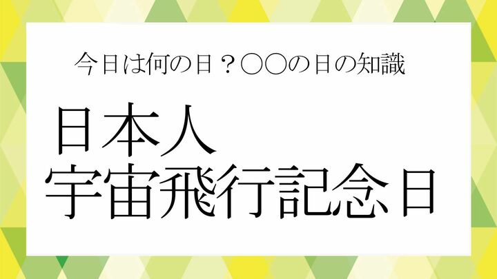 日本人宇宙飛行記念日