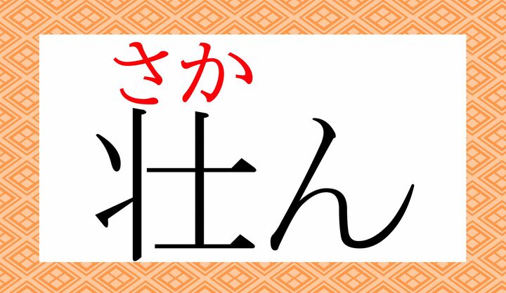 「壮」の表外読み（常用漢字表に掲載されない読みかた）です。