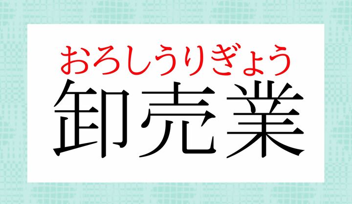 音読みがありそうな熟語に見えますが、「卸売（おろしうり）」は訓読みで定着しています。
