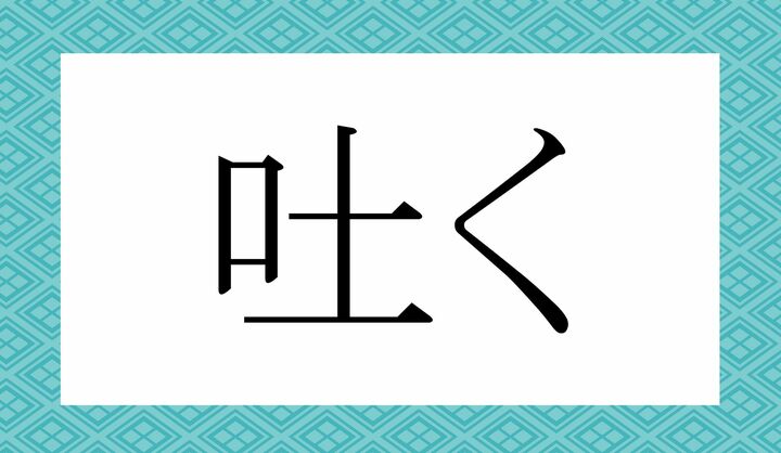 「○く」。
