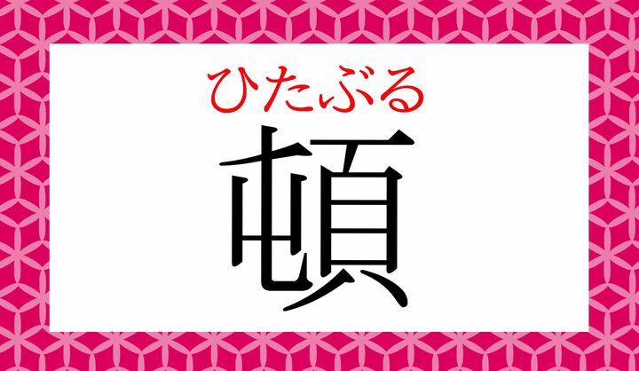 「頓（トン）」という音読みが常用漢字になっています。