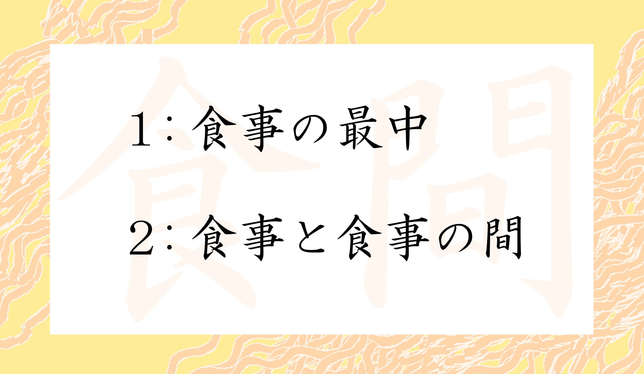 「食間」の正しい意味はどちら?