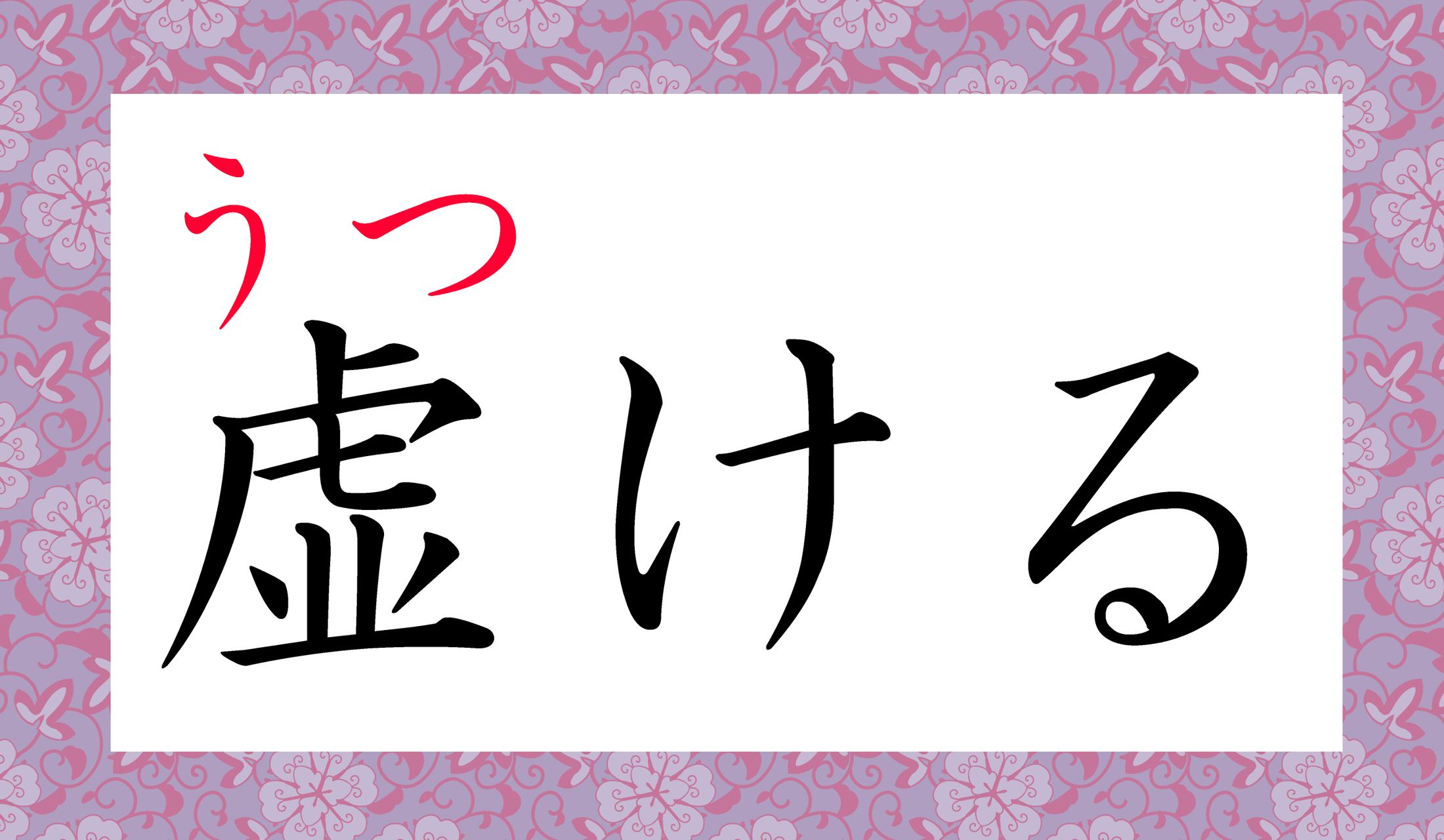 心がからっぽになったような状態です。
