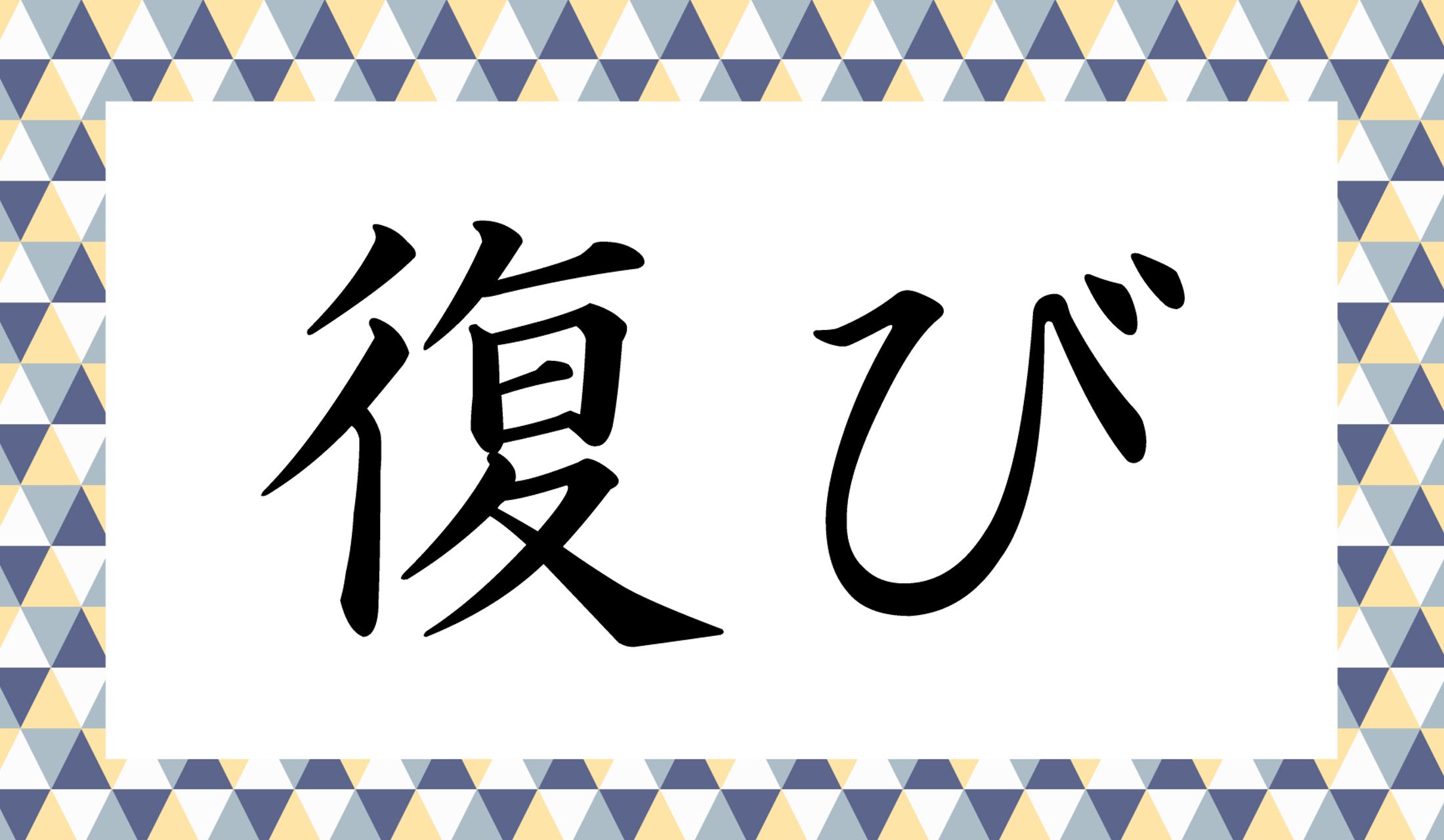 「○○○び」と読み仮名3文字です。