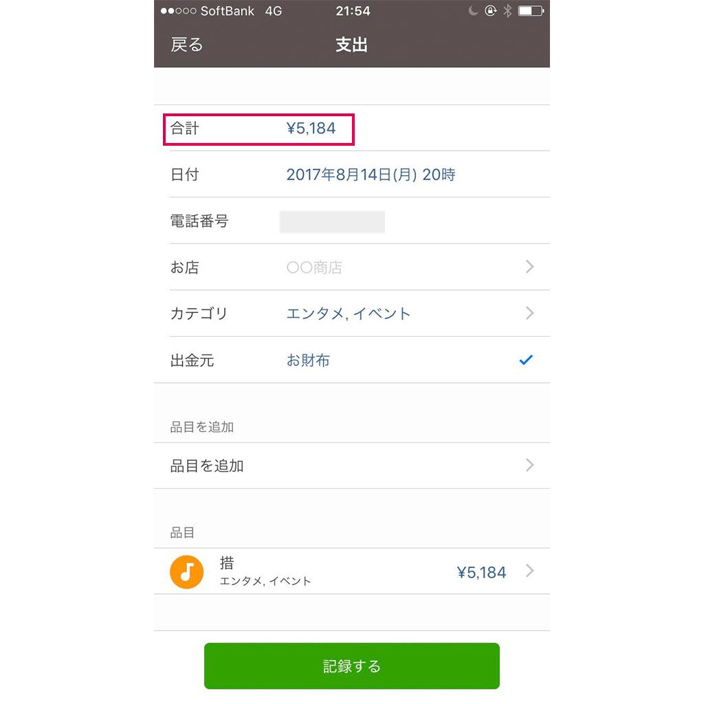 レシート撮影が完了するとこのような「支出」画面が表示される。赤枠内のようにレシートと同じ金額が表示されれば成功!