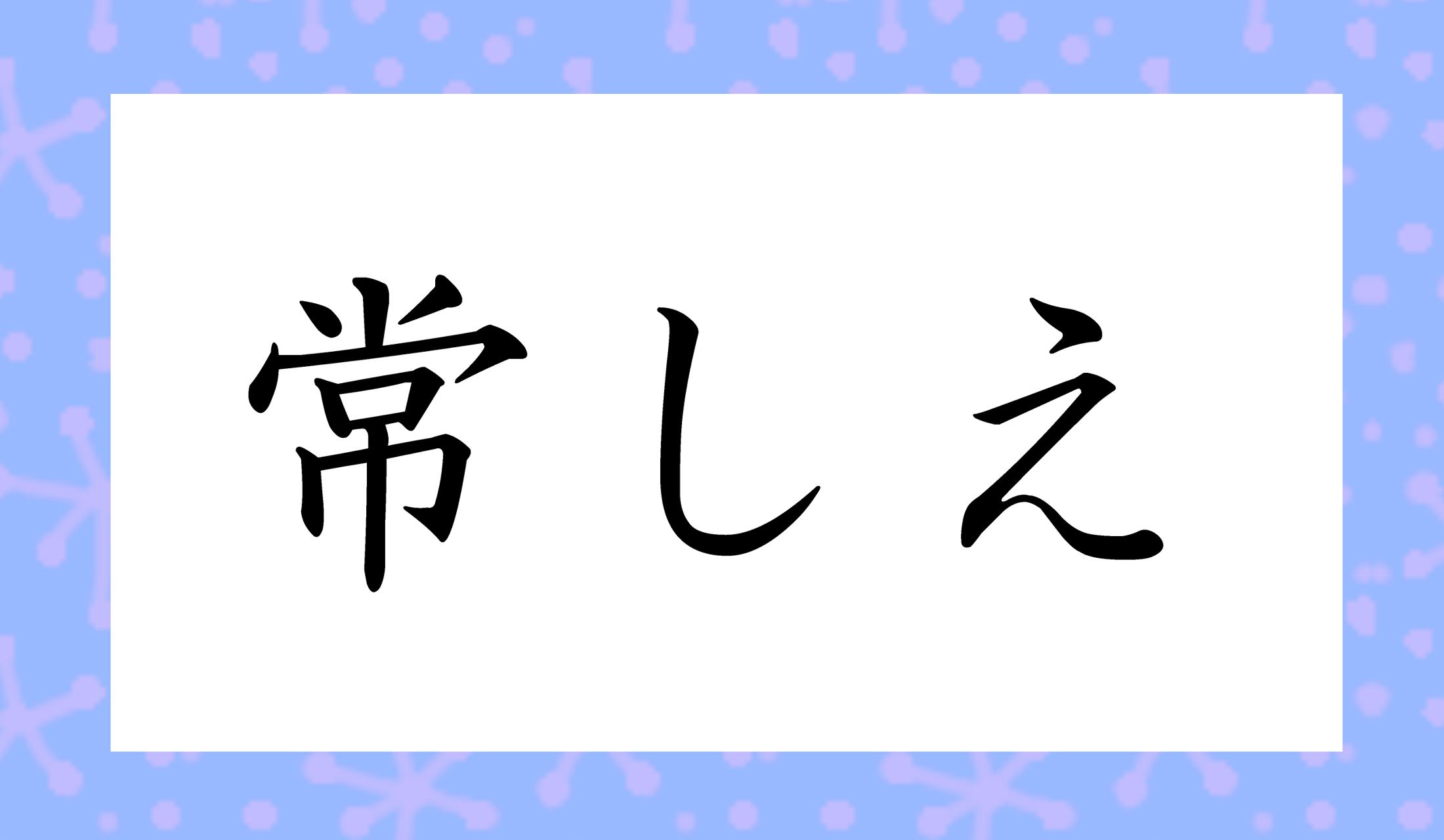 「○○しえ」と読み仮名2文字です。
