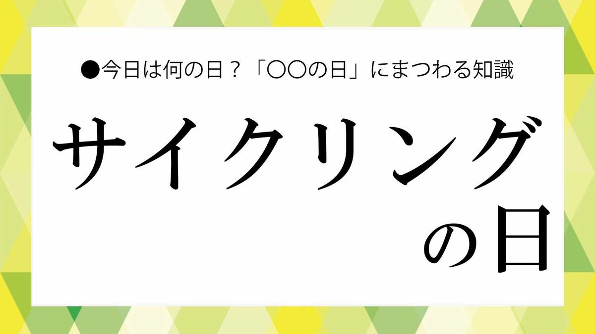 「サイクリングの日」とは？なぜ5月22日なのか｜意味・由来と健康効果を解説【大人の語彙力 ...