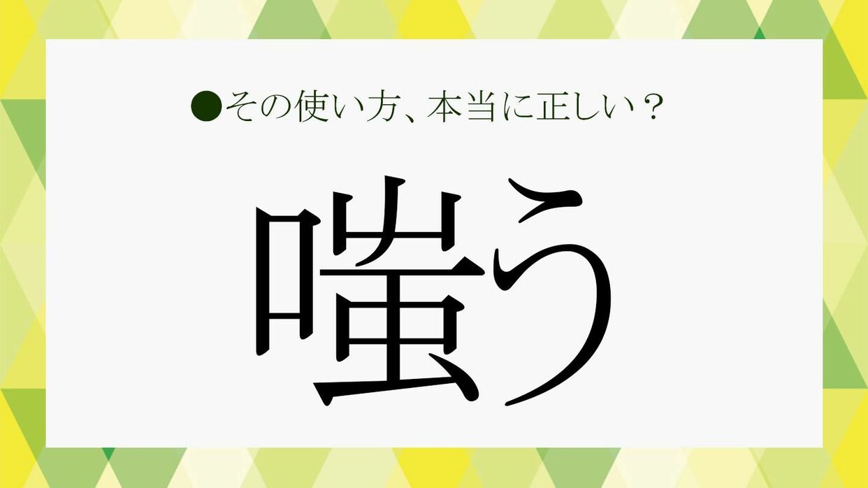 嗤う」の読み方はわかっても「咲う」はどう？「嘲嗤う」の意味はわかる？「笑う」の知識をおさらい！【大人の語彙力強化塾485】 |  Precious.jp（プレシャス）