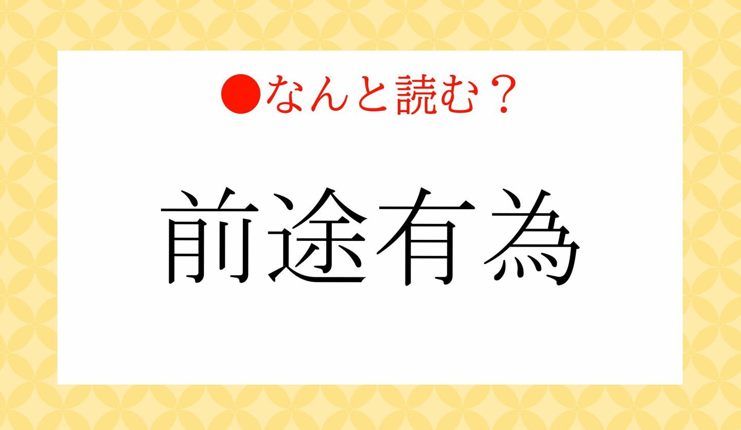 日本語クイズ　出題画像　難読漢字　「前途有為」なんと読む？