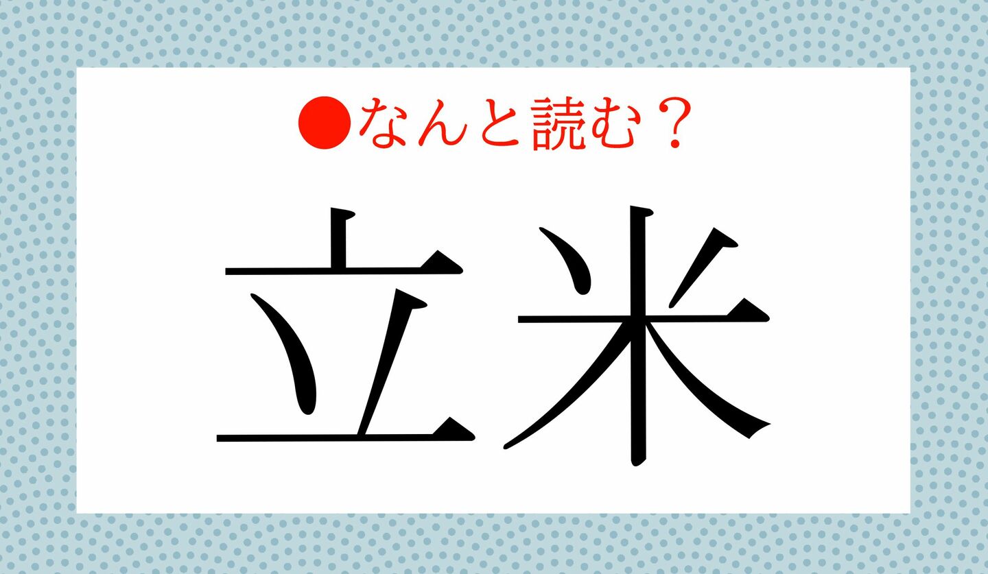 日本語クイズ　出題画像　難読漢字　「立米」なんと読む？
