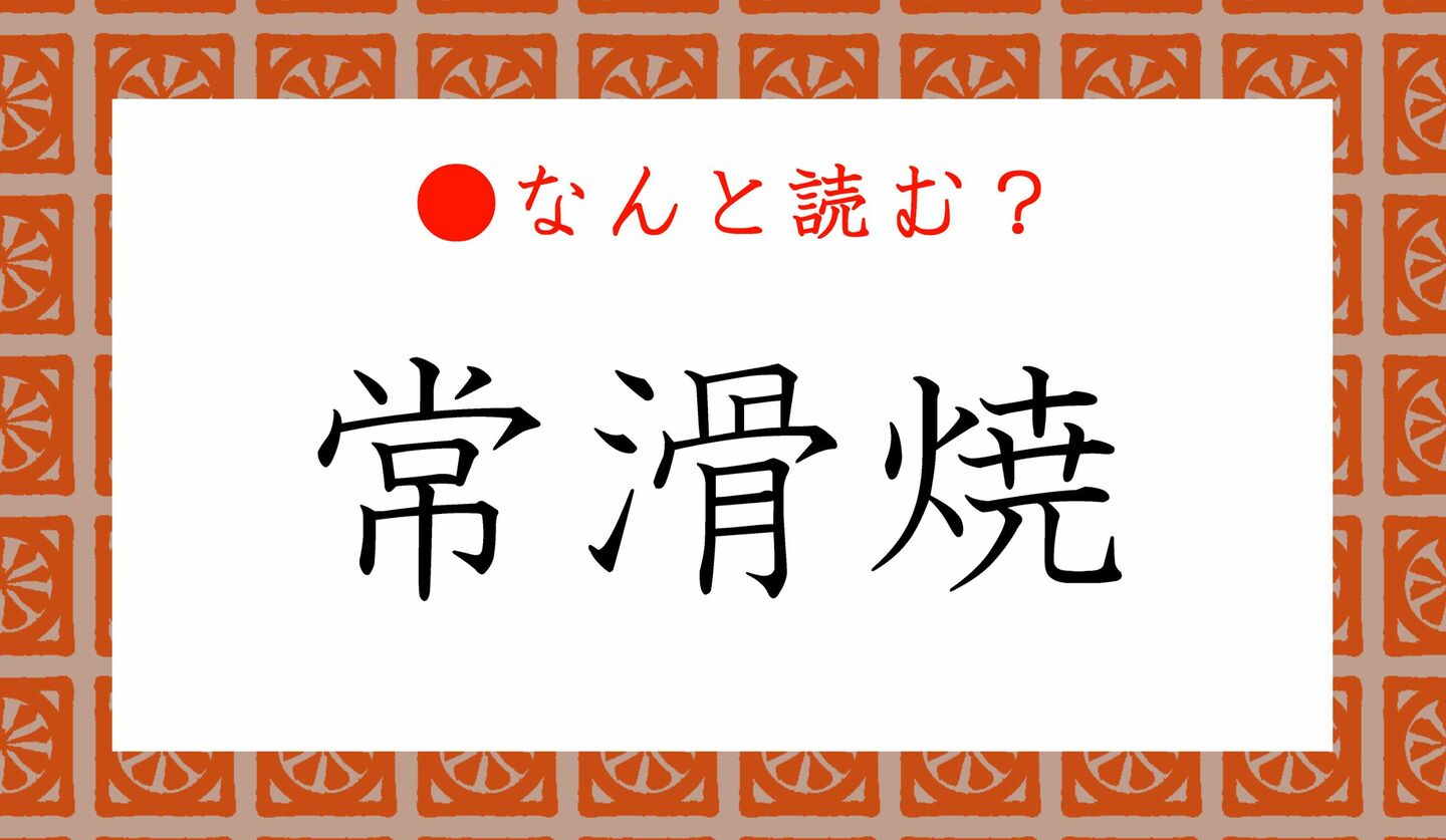 日本語クイズ　出題画像　難読漢字　「常滑焼」なんと読む？