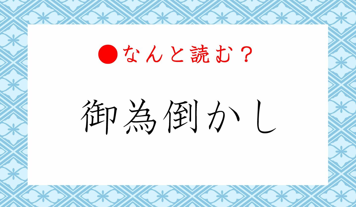 日本語クイズ　出題画像　難読漢字　「御為倒かし」なんと読む？