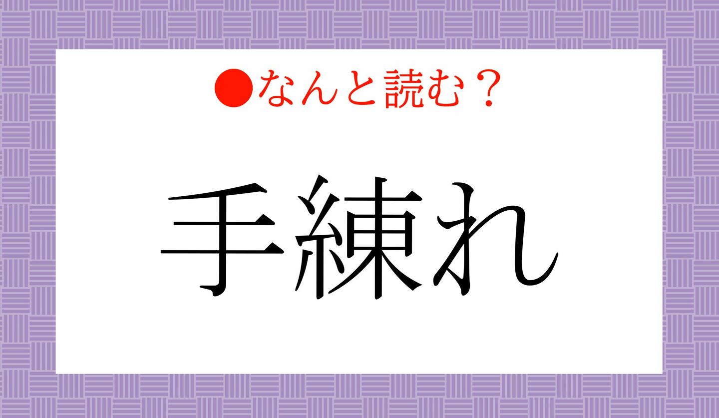 日本語クイズ　出題画像　難読漢字　「手練れ」なんと読む？