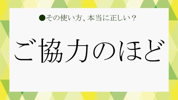「ご協力のほど」とは？意味や正しい使い方を解説｜例文・言い換え・注意点も紹介【大人の語彙力強化塾】