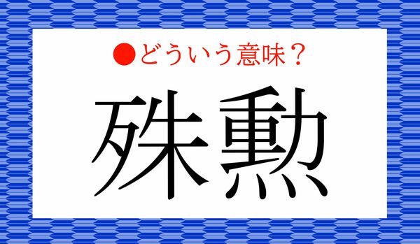 意外と説明できない！「殊勲賞」などの「殊勲（しゅくん）」ってどういう意味？