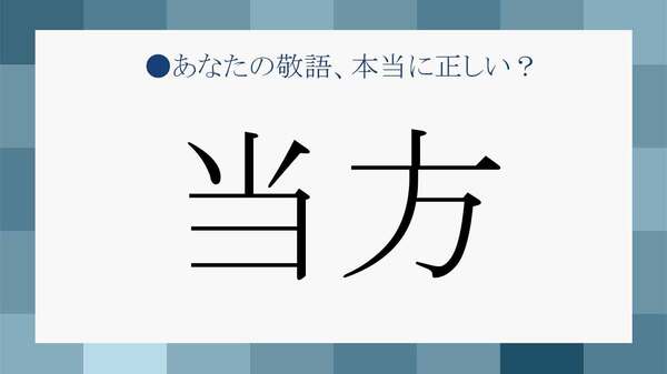 「当方」の「意味」と「使い方」｜類語とビジネスでそのまま使える例文8選【大人の語彙力強化塾】