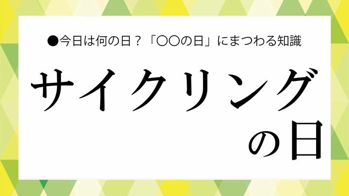 サイクリングの日