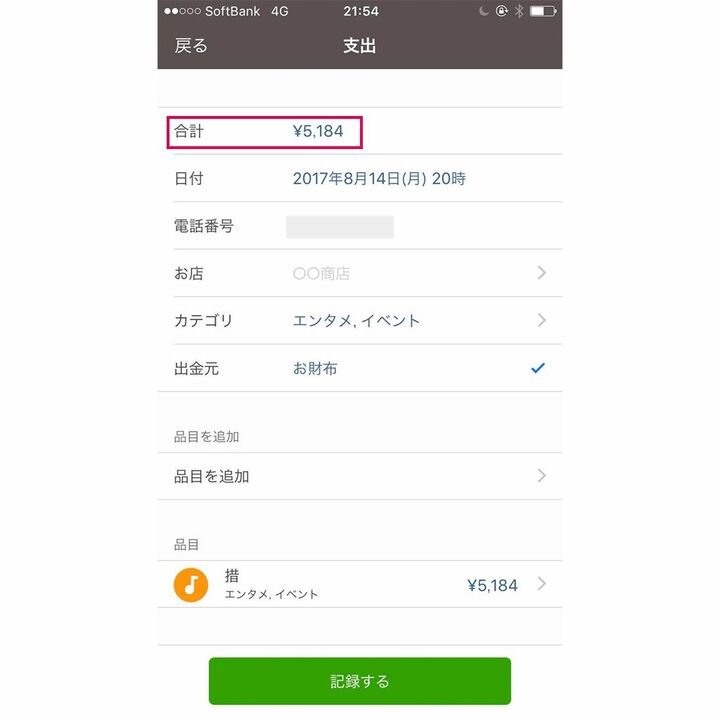レシート撮影が完了するとこのような「支出」画面が表示される。赤枠内のようにレシートと同じ金額が表示されれば成功!