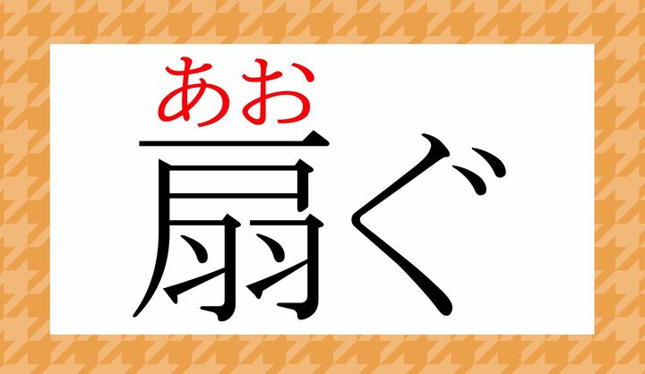 「扇」の表外読み(常用漢字表に掲載されない読みかた)です。