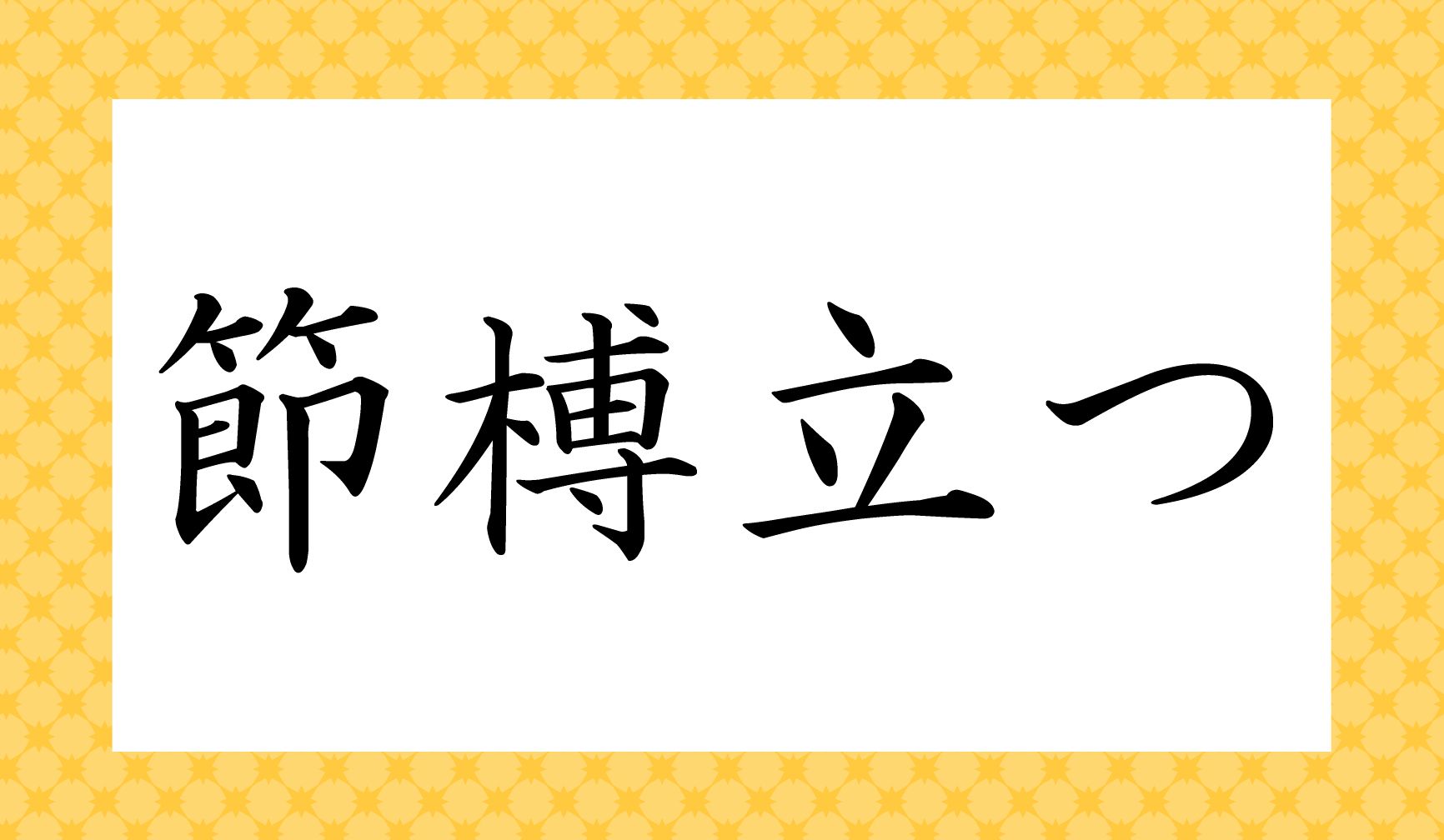 「節榑」は「○○○○」と読み仮名4文字です。