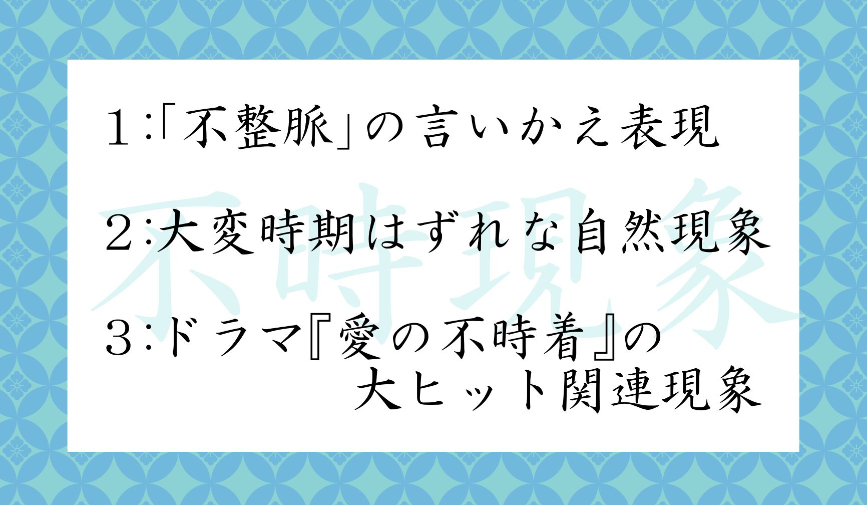 「不時現象」ってどんな現象?