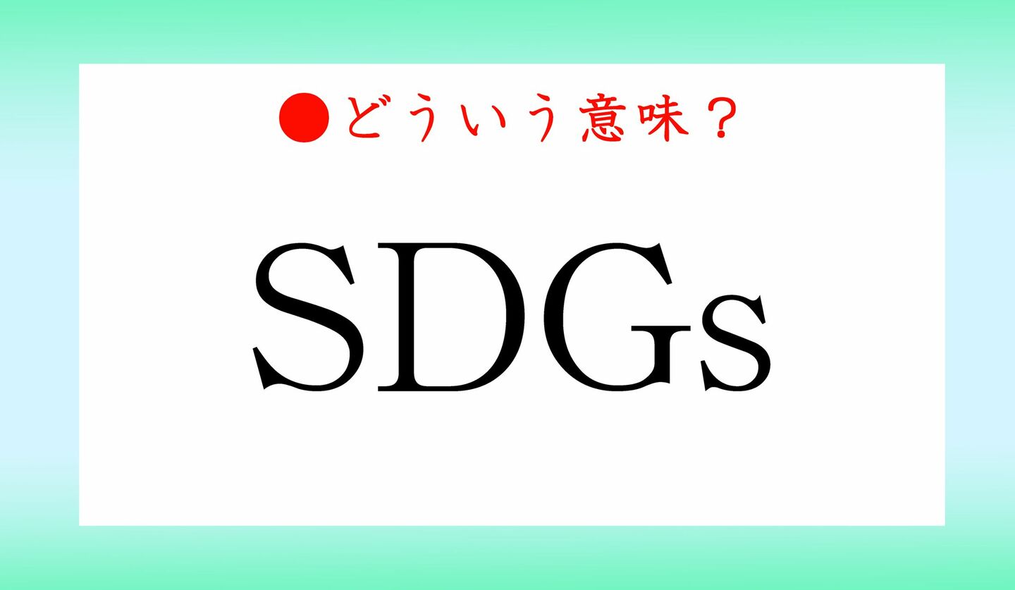 日本語クイズ　出題画像　話題の言葉　「SDGｓ」どういう意味？