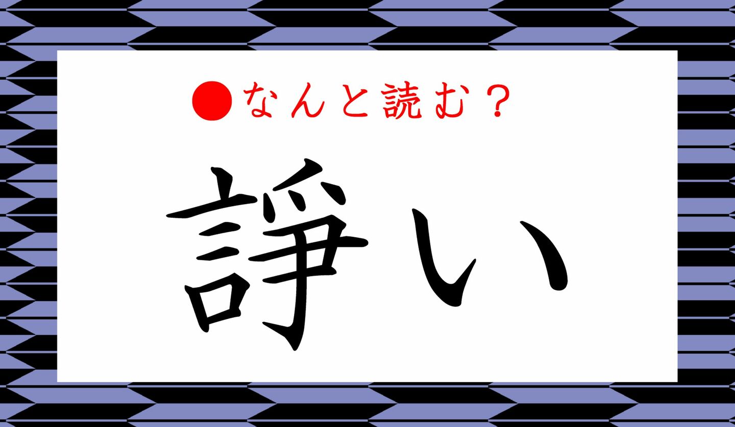 日本語クイズ　出題画像　難読漢字　「諍い」なんと読む？