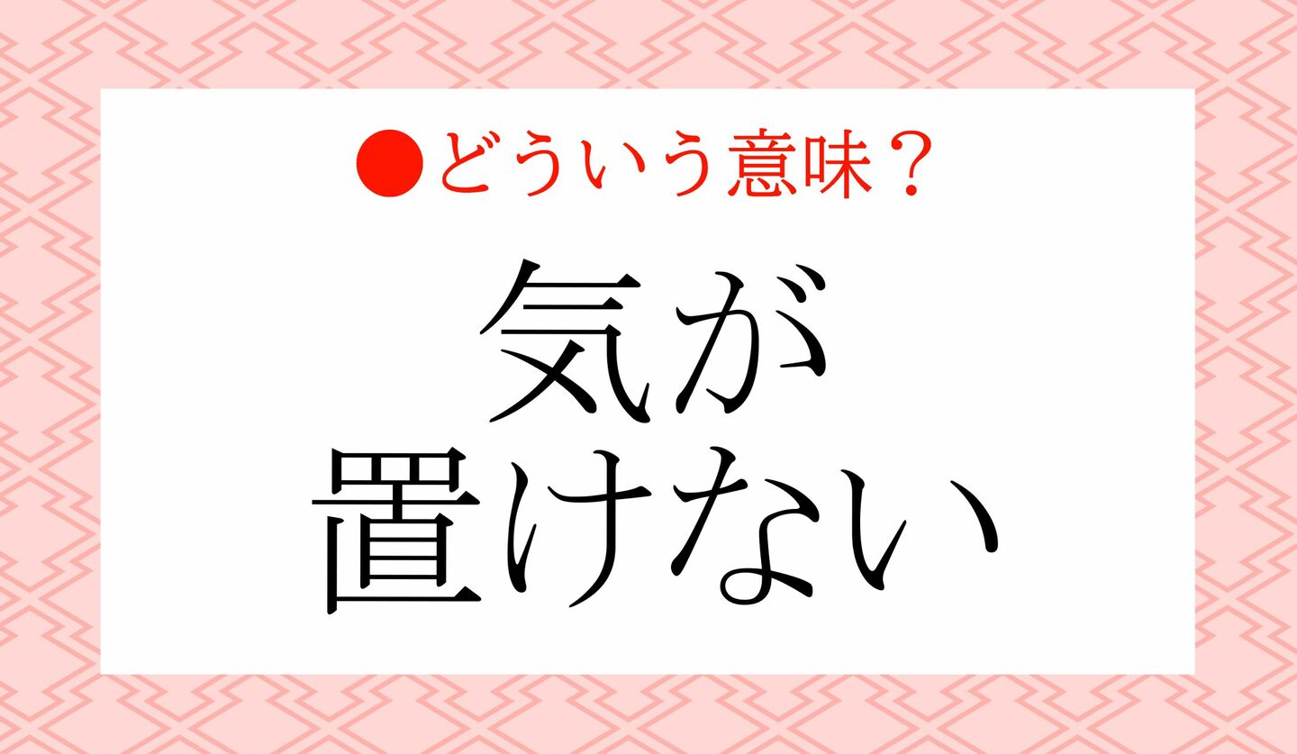 日本語クイズ 出題画像 「気が置けない」どういう意味?