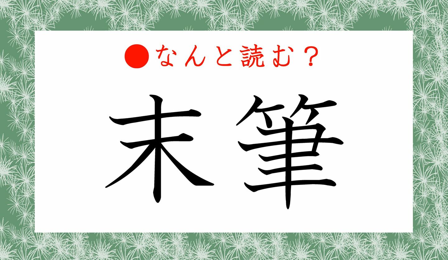 日本語クイズ　出題画像　「末筆」なんと読む？