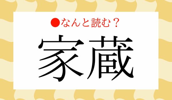 「やぐら」ではありません！「家蔵」ってなんと読む？