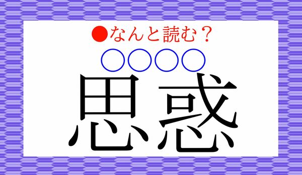 「しわく」とも読みますが…「思惑（〇〇〇〇）」、なんと読む？