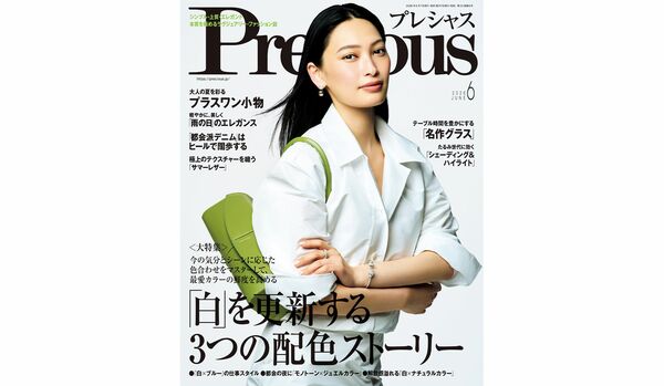 『Precious』2026年６月号｜大特集は【「白」を更新する３つの配色ストーリー】