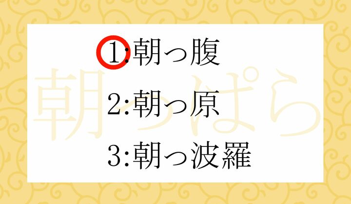 「朝腹(あさはら)」が転じた言い回しです。