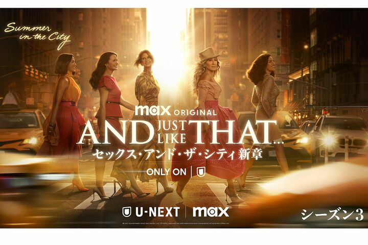 U-NEXTで配信中『AND JUST LIKE THAT... シーズン3 / セックス・アンド・ザ・シティ新章』