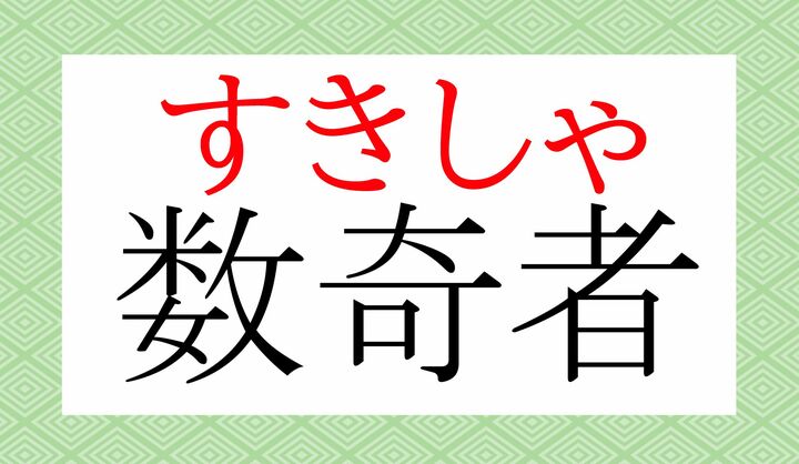 「すきもの」とも読めますが、そちらで読むと「好色な人」という意味にもなってしまいます。