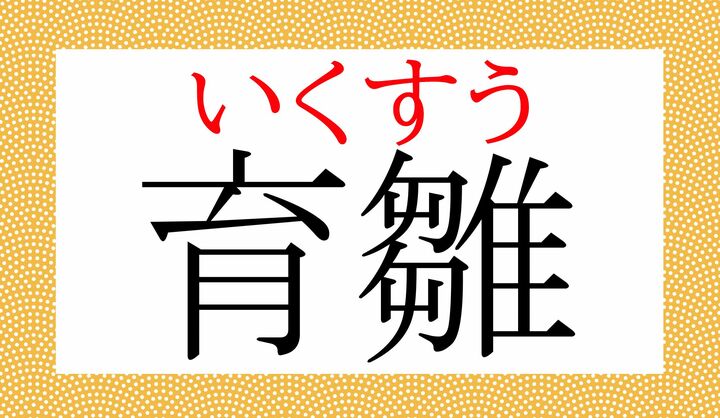 「雛」の音読み「スウ」、読めたでしょうか？