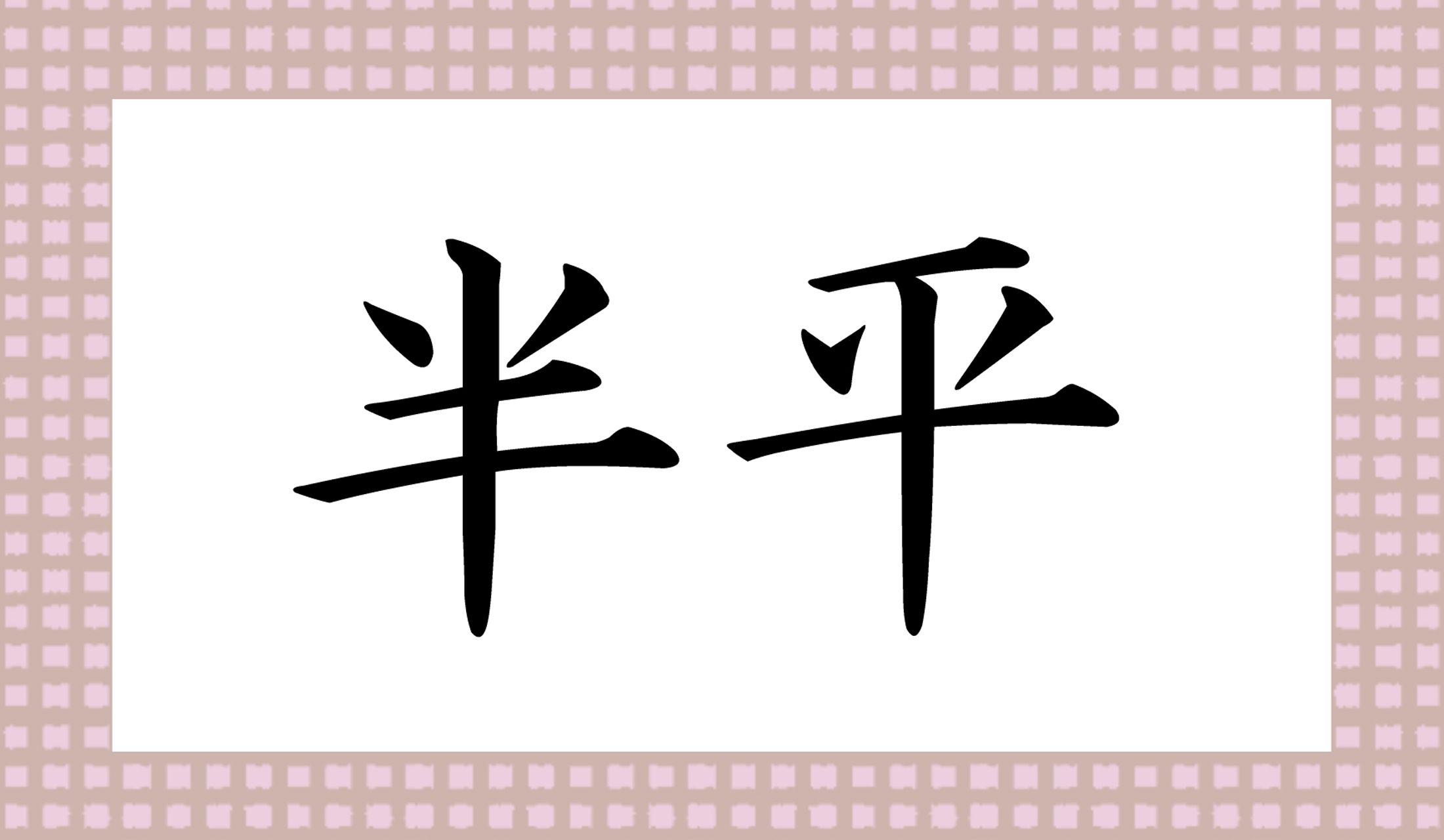 「○○○○」と読み仮名4文字です。