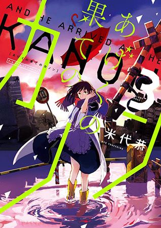 ©米代 恭/小学館