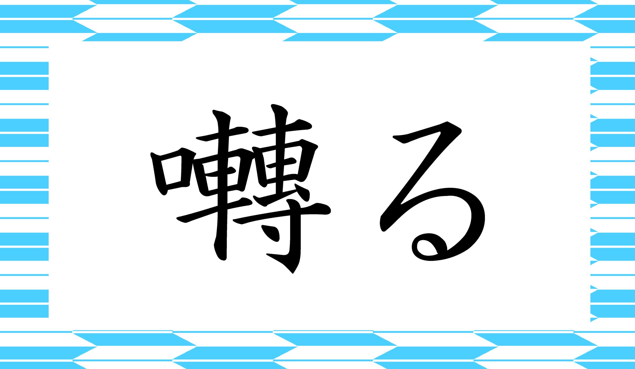 「○○○る」と読み仮名3文字です。