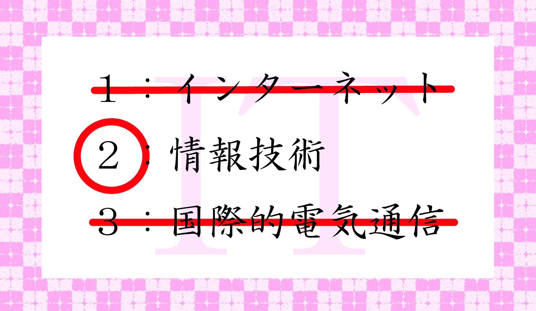 「情報技術」を英語にすると?