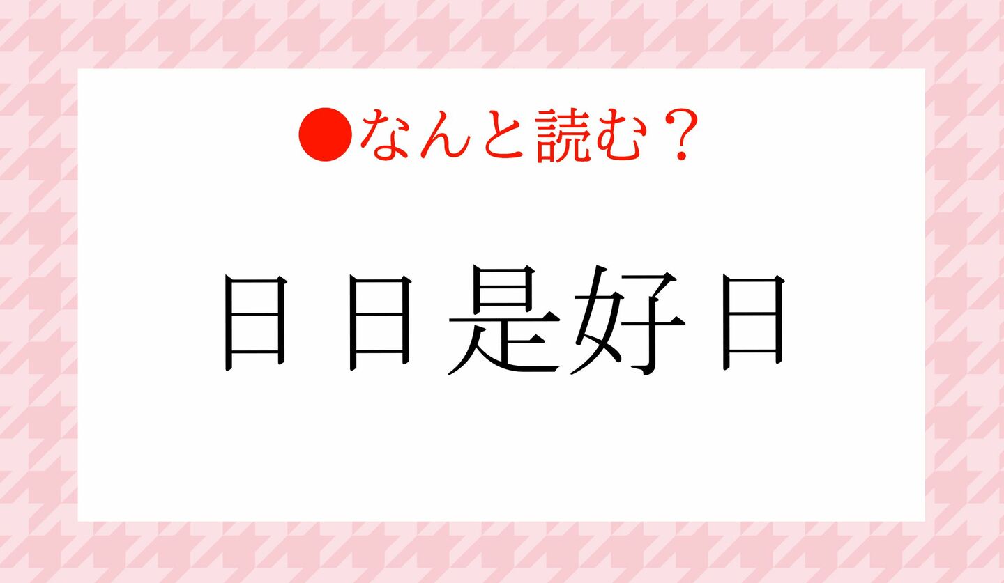日本語クイズ 出題画像 難読漢字 「日日是好日」なんと読む?