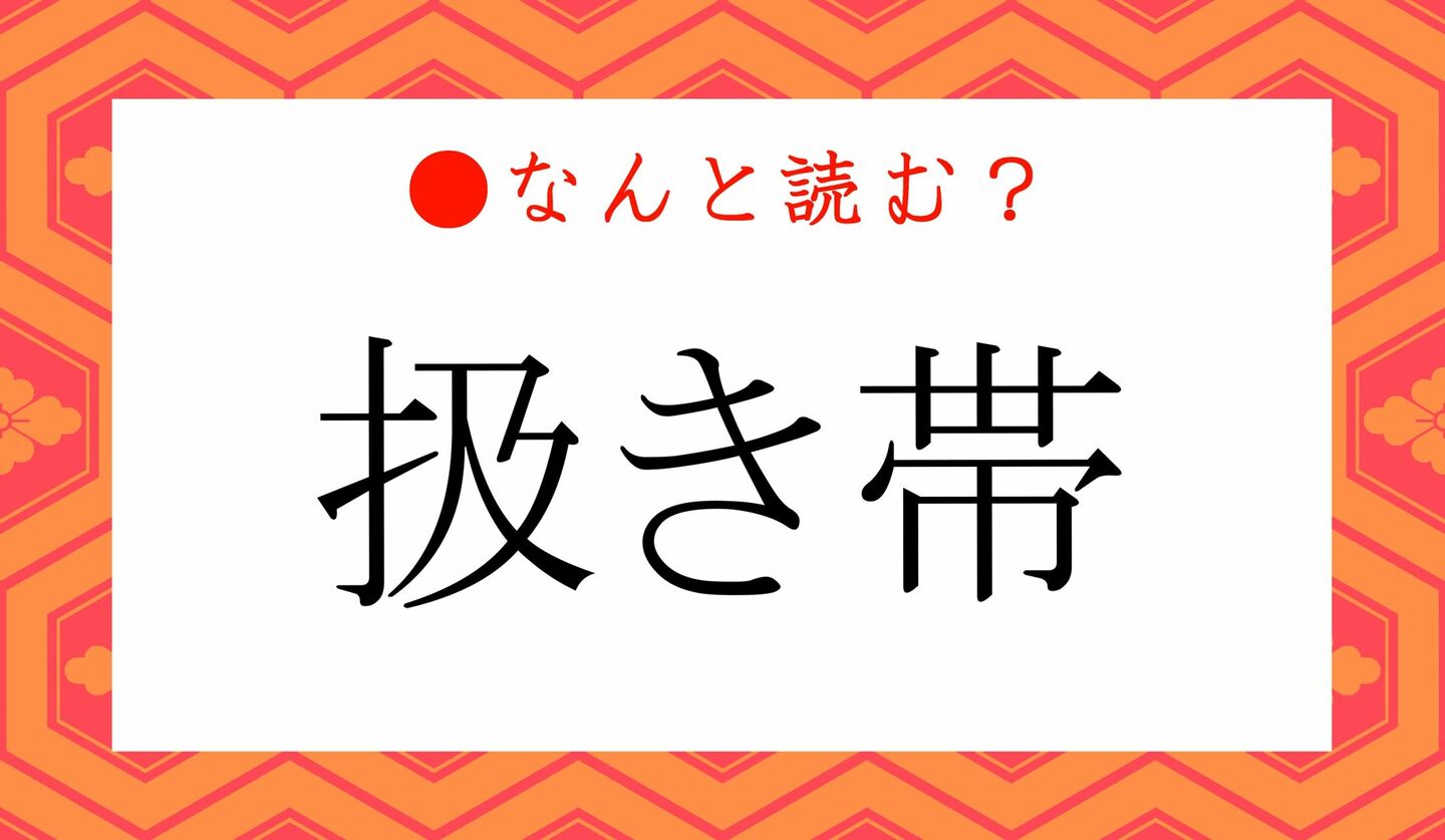 日本語クイズ　出題画像　難読漢字　「扱き帯」なんと読む？