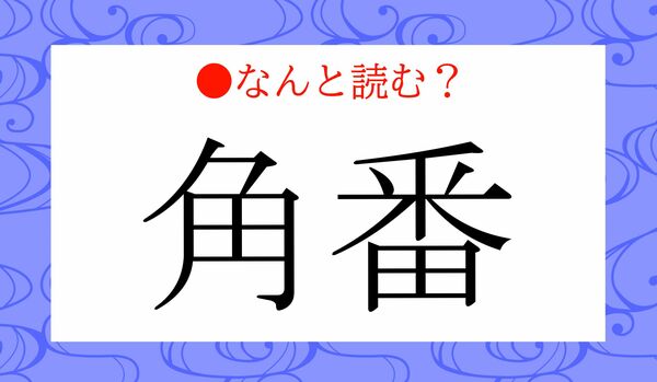 「かくばん」ではありません！「角番」ってなんと読む？