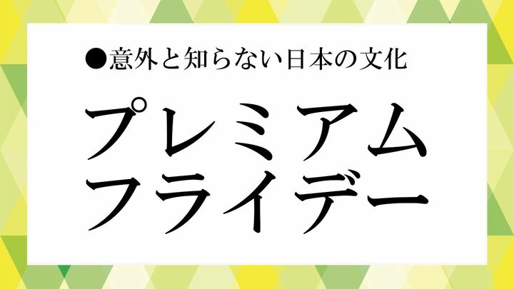 プレミアムフライデー