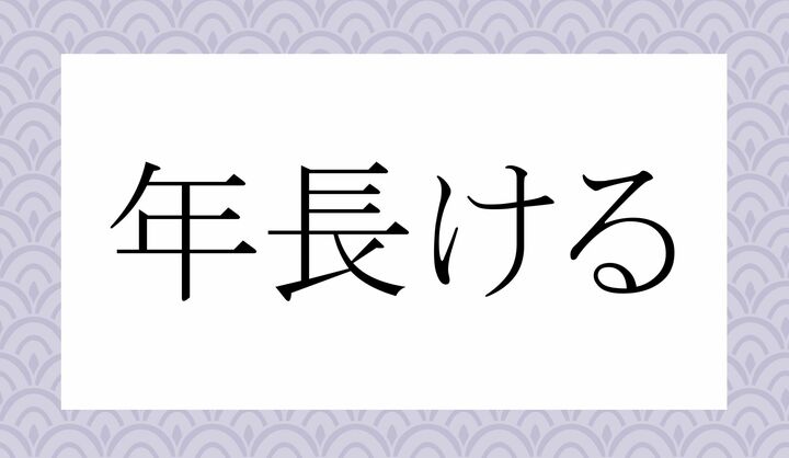 「○○○ける」。