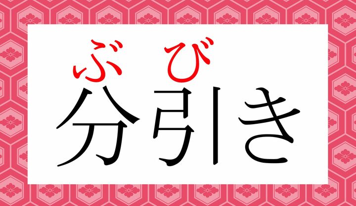 「歩引き」とも表記します。