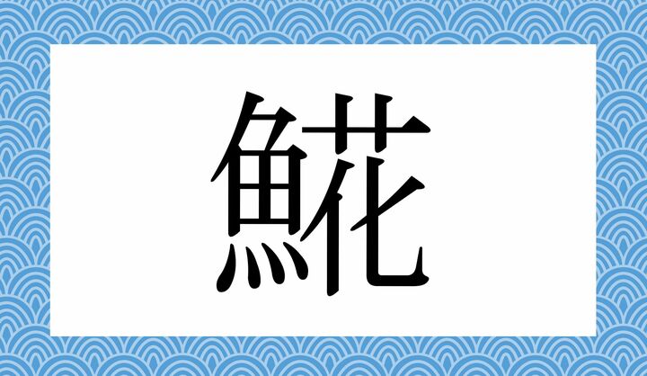 かな3文字です。