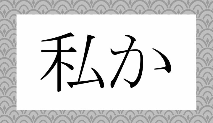 「○○か」。形容動詞のサ変活用です。
